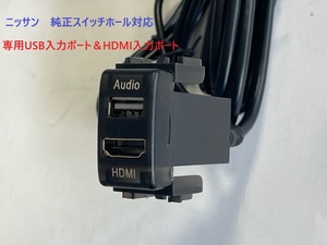 日産　ニッサン車用　HDMI＆USB入力ポート　スイッチパネル　純正スイッチホール対応　NISSAN　YouTube　ユーチューブ　新品