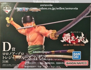 一番くじ ワンピース 覇王ノ兆 with ONE PIECE TREASURE CRUISE D賞 ロロノア・ゾロ トレジャークルーズ フィギュア 全1種 ZORO Figure 