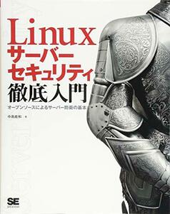 【中古】 Linuxサーバーセキュリティ徹底入門 オープンソースによるサーバー防衛の基本