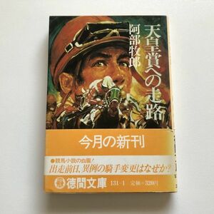 ■即決■天皇賞への走路 阿部牧郎 徳間文庫