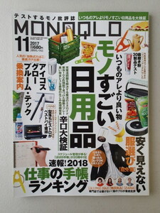 MONOQLO/モノクロ(晋遊舎) 2017年11月 ★モノすごい日用品　★歯磨き粉３０製品テスト