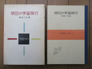 明日の宇宙旅行　少国民の科学 1　原田三夫　昭和33年（1958年）　新潮社　函