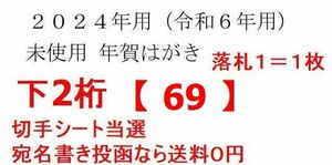 【1枚240円】下2桁【69】=3等のお年玉切手シート(84円+63円切手) 当選の未使用年賀はがき★2024年 年賀ハガキ(年賀状 葉書) 宛名書き投函可