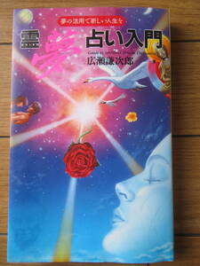 霊夢占い入門　　広瀬謙次郎　　日本文芸社　平成2年初版　人生の三分の一は夢の世界　未来世界からのメッセージ　スピリチュアルライフ　