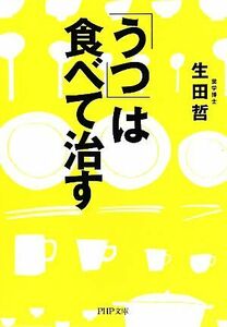 「うつ」は食べて治す ＰＨＰ文庫／生田哲【著】