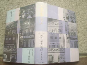 大阪のモダニズム　真銅正宏編　コレクション・モダン都市文化20　ゆまに書房　「東京と大阪」下田将美1930