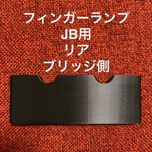 フィンガーランプ JB用 リア ブリッジ側