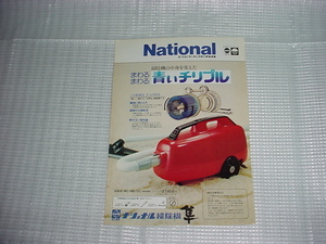 1975年6月　ナショナル　掃除機　MC-8810Cのカタログ