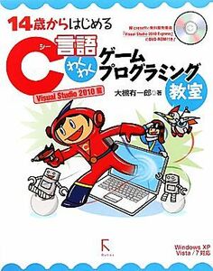 １４歳からはじめるＣ言語わくわくゲームプログラミング教室　Ｖｉｓｕａｌ　Ｓｔｕｄｉｏ(２０１０編) Ｗｉｎｄｏｗｓ　ＸＰ／Ｖｉｓａｔ