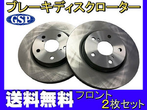 クラウン GRS200 GRS201 GRS202 ※要適合確認 H20.02～H24.12 フロント ブレーキ ディスクローター GSPEK 2枚セット 送料無料