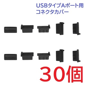 USB コネクタカバー タイプA メス用 30個 シリコン製 ブラック