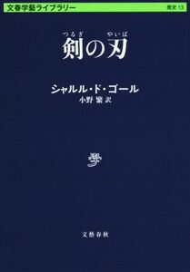 剣の刃 文春学藝ライブラリー１３／シャルル・ド・ゴール(著者),小野繁(訳者)