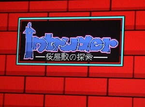 MSX2 Intruder‐桜屋敷の探索‐ イントルーダー〔ALICE SOFT〕