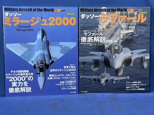 イカロスMOOK 世界の名機シリーズ『 ダッソー ミラージュ2000 / ダッソー ラファール 』二冊 イカロス出版 J wings Dassault Mirage Rafale