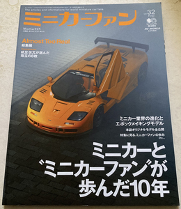 ミニカーファン　ミニカーとミニカーファンが歩んだ10年