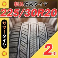 225/30R20 225/30/20 2本新品サマータイヤ夏20インチ輸入人気