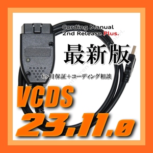 ◇ 【最新版23.11.0・保証付・送料無料】 VCDS 互換ケーブル 保証付 コーディング マニュアル付 VW ゴルフ 7.5 アウディ Audi A3 Q2 使用可