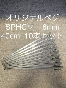 40cm☆SPHC材オリジナル鉄製ペグ☆10本セット☆レーザーカット