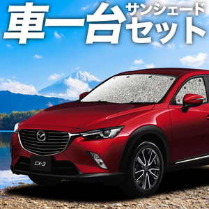 「吸盤＋2個」 CX-3 DK系 カーテン シームレス サンシェード 車中泊 グッズ フルセット DKEFW DKEAW DK5FW