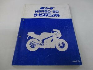 NSR50 NSR80 サービスマニュアル ホンダ 正規 中古 バイク 整備書 AC10 AC08E 配線図有り H K P 車検 整備情報