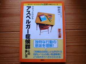 ＄ササッとわかるアスペルガー症候群との接し方　イラスト版　榊原洋一　講談社