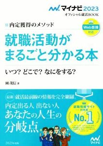 就職活動がまるごと分かる本(２０２３) 内定獲得のメソッド　いつ？どこで？なにをする？ マイナビ２０２３オフィシャル就活ＢＯＯＫ／岡茂