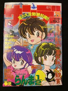 【301本】週刊少年サンデー　1989年6月7日号　No.25　らんま1/2 高橋留美子