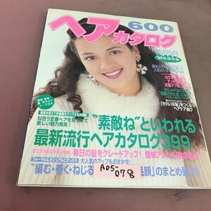 A05-078 保存版ヘアカタログ600 素敵ね。といわれる最新流行ヘアカタログ399 講談社 折れあり 平成6年11月2日発行