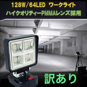 訳アリ品 ② 128w 超広角ハイパーLED マキタバッテリー 14.4 18v 対応 LED作業灯 LEDワークライト ジャンク品