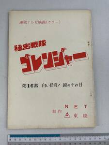 秘密戦隊 ゴレンジャー 台本 シナリオ 第16話 白い怪奇！鏡の中の目 戦隊 東映 石森章太郎 変身 ヒーロー 特撮 テレビ