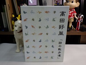 オ｜極美品★6CD-BOX★高田好胤 話の散歩道