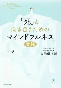 「死」と向き合うためのマインドフルネス実践／大田健次郎(著者)