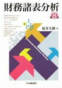 財務諸表分析　第８版／桜井久勝(著者)