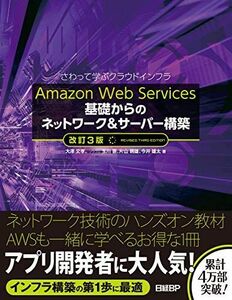 [A11523186]Amazon Web Services 基礎からのネットワーク&サーバー構築 改訂3版
