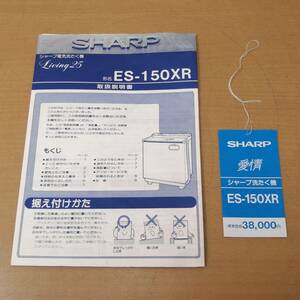 ○24042008　当時物　昭和レトロ　SHARP/シャープ　電気洗たく機　Living25　ES-150XR　取扱説明書　タグ付　カタログ　パンフレット