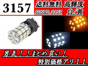 3157 ダブル球 1個 バルブ 60SMD ホワイト / オレンジ ウェッジ LED ウィンカー ポジション T20 切り替え可能 単品 交換用 定形外 送料無料