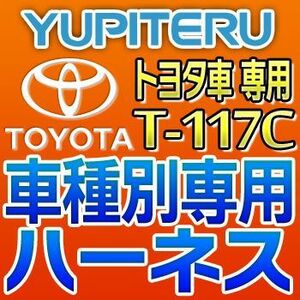 YUPITERUユピテル　エンジンスターター車種別専用ハーネス　T-117C　トヨタ車用