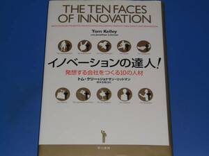 イノベーションの達人! 発想する会社をつくる10の人材★トム ケリー★ジョナサン リットマン★早川書房★