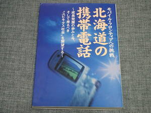 「北海道の携帯電話」NTTDoCoMo北海道