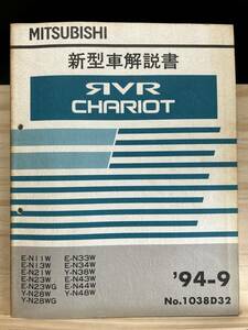 ◆(40416)三菱 RVR CHARIOT シャリオ 新型車解説書 