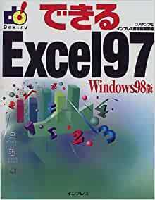 【送料無料】できるExcel97―Windows98版コアダンプ (編集), インプレス書籍編集部 (編集)
