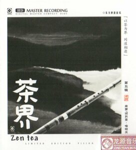 9787881061580　茶界　第五輯　CD1枚　中国音楽CD