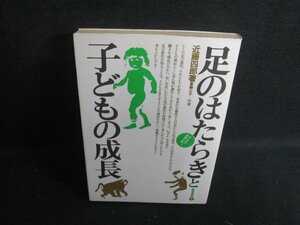 足のはたらきと子どもの成長　シミ日焼け強/RAD