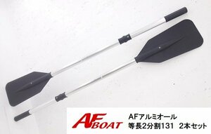 ■AFボート　アルミオール等長2分割131　2本セット 黒　★ローボート