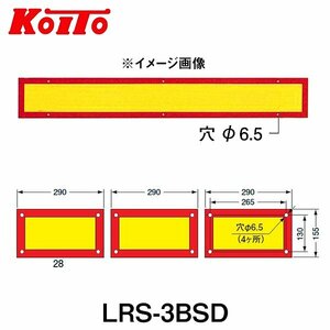 【送料無料】 KOITO 小糸製作所 大型後部反射器 日本自動車車体工業会型(S型) LRS-3BSD 額縁型 三分割型 250-11655 トラック用品