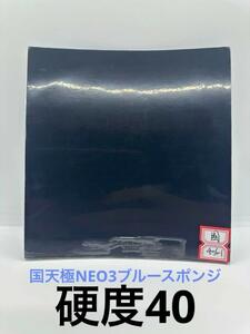 紅双喜☆国天極NEO3ブルースポンジ ☆国家隊用☆特別硬度40☆2.1ｍｍ