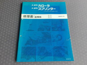 絶版★カローラ スプリンター（ハードトップ ワゴン バン） 修理書/追補版 1996年5月 追加資料付き・４A-GE搭載 AE101G BZツーリング新設