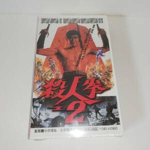 ★殺人拳2　★昭和49年 東映 ★未開封品 ★監督:小沢茂弘 ★主演:千葉真一 ★VHS ★送料無料