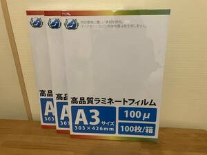 A3サイズ 計300枚 100枚3セット ラミネートフィルム 100μm