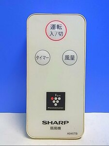 T132-627★シャープ SHARP★扇風機リモコン★A045TB★蓋無 即日発送！保証付！即決！